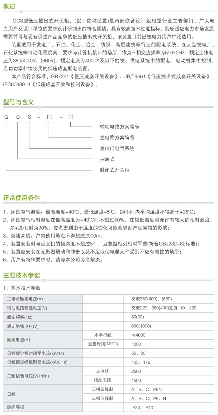 GCS型低壓抽出式開(kāi)關(guān)柜