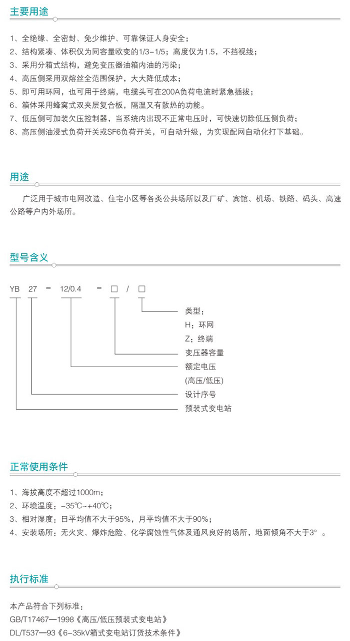 YB27-12系列預(yù)裝式箱式變電站