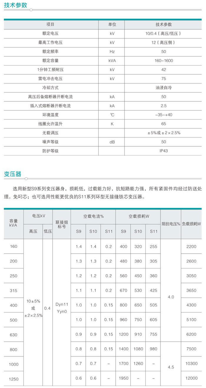 YB27-12系列預(yù)裝式箱式變電站